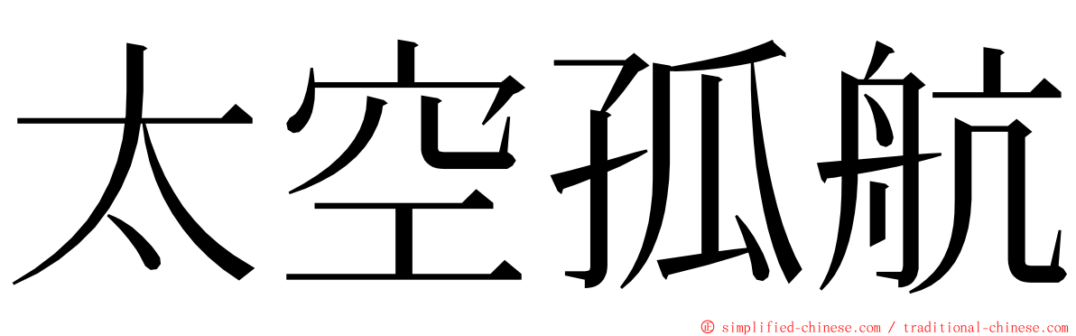 太空孤航 ming font