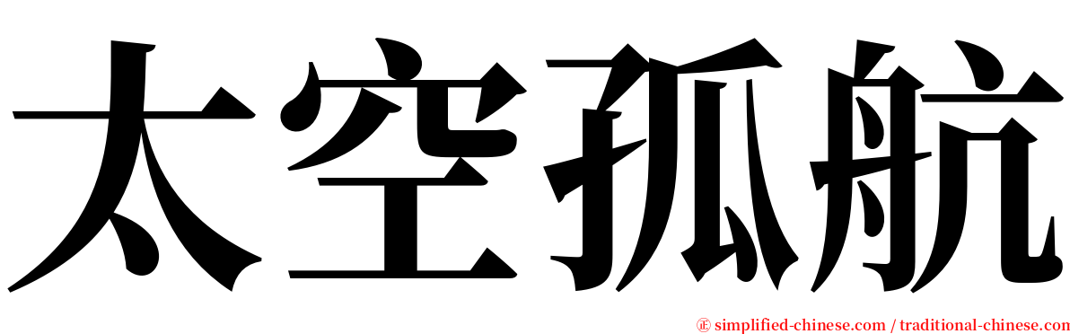 太空孤航 serif font