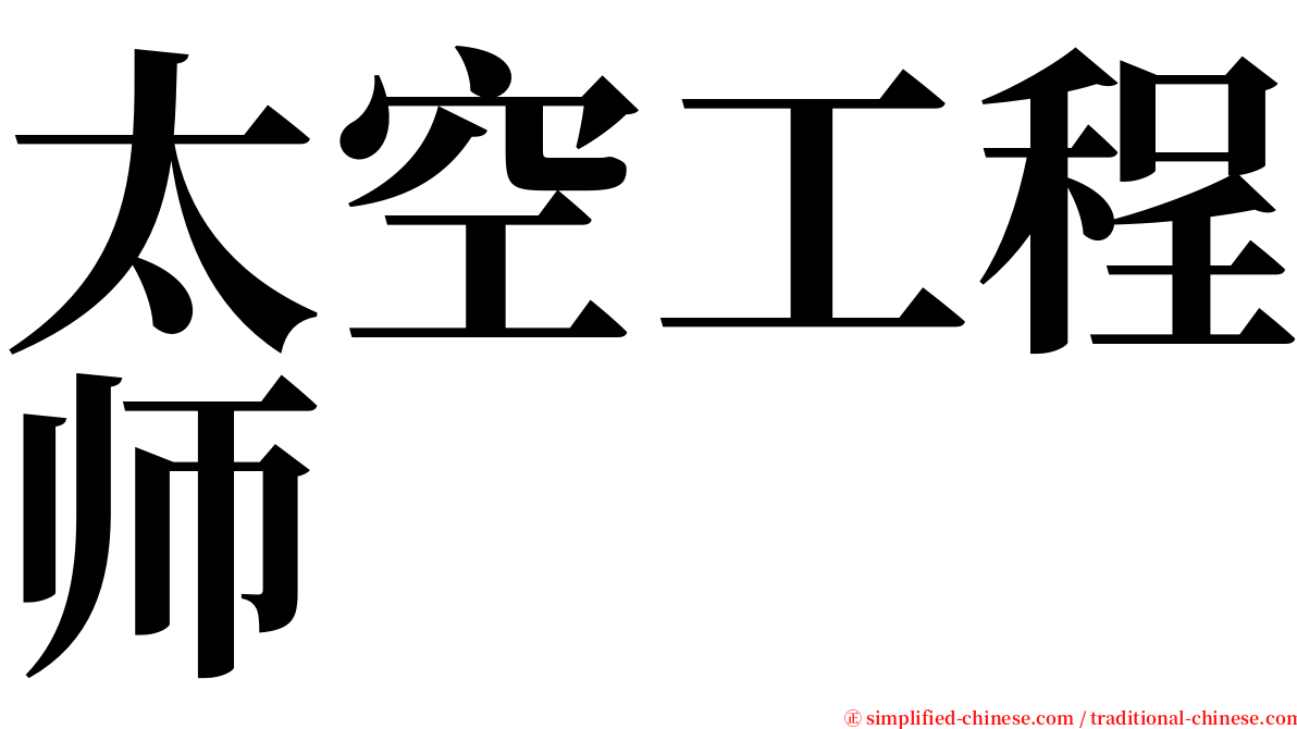 太空工程师 serif font