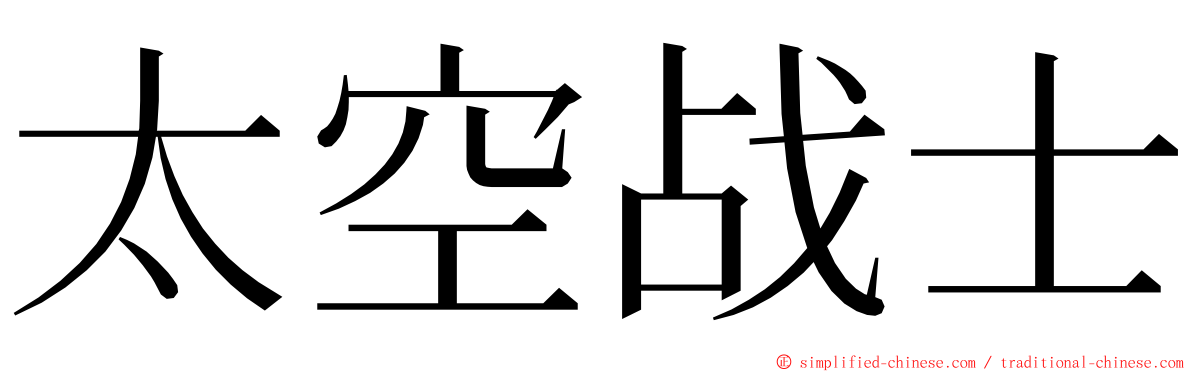 太空战士 ming font