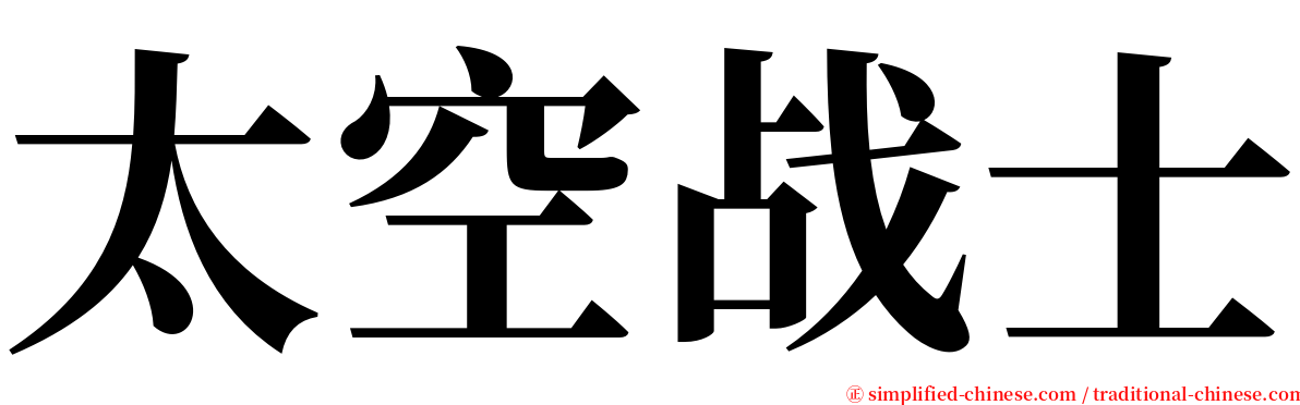 太空战士 serif font