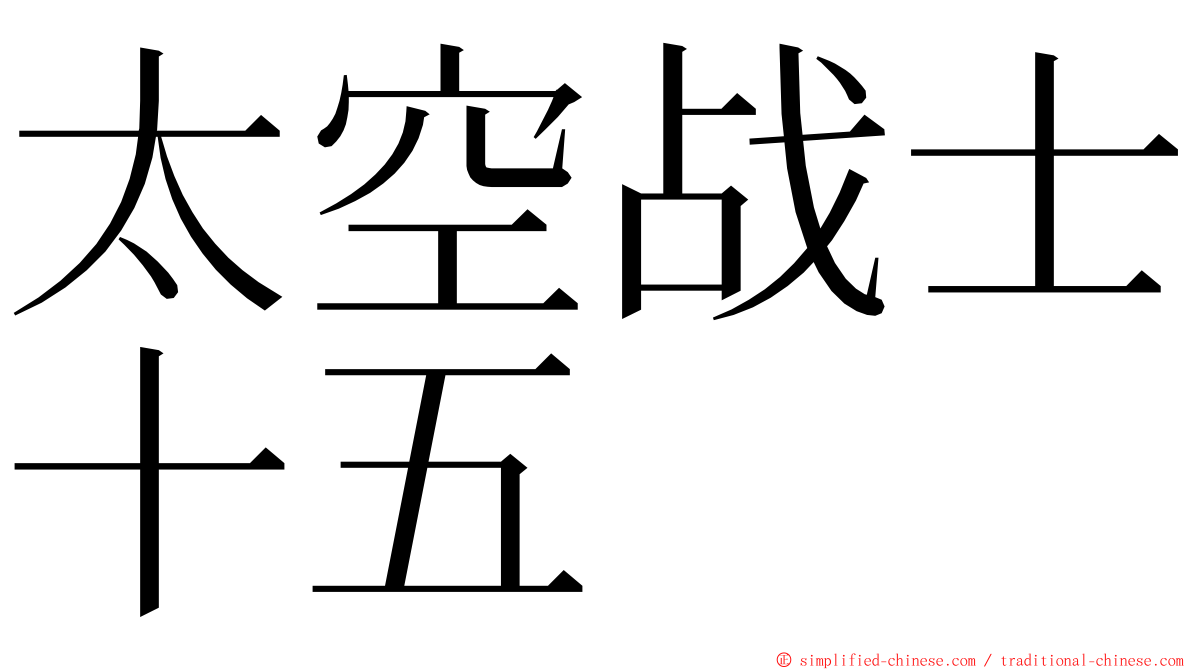 太空战士十五 ming font