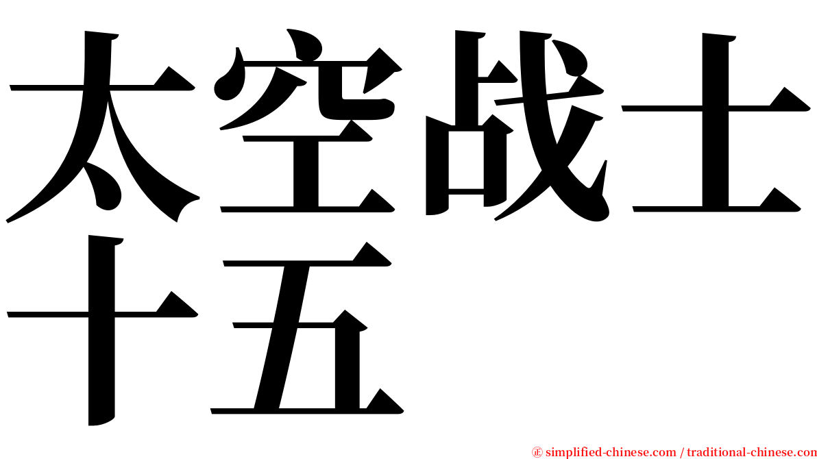 太空战士十五 serif font