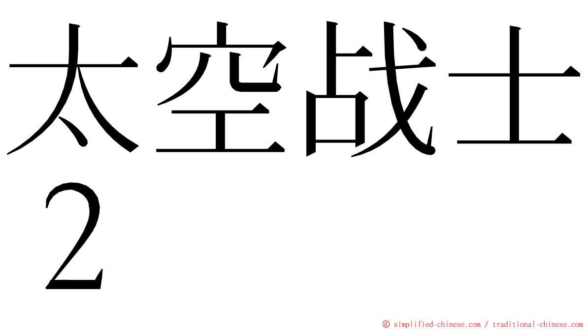 太空战士２ ming font