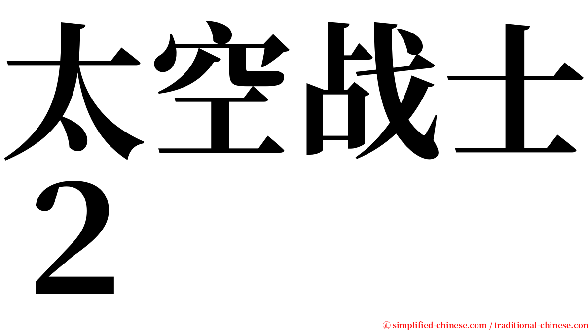 太空战士２ serif font