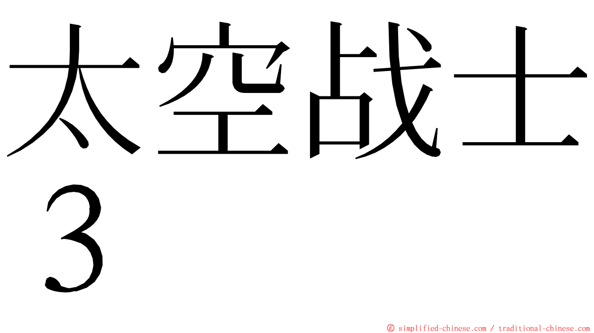 太空战士３ ming font