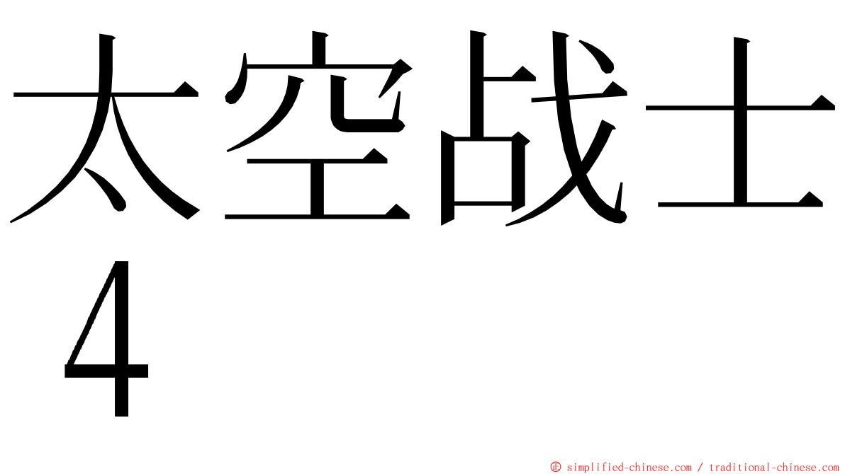 太空战士４ ming font