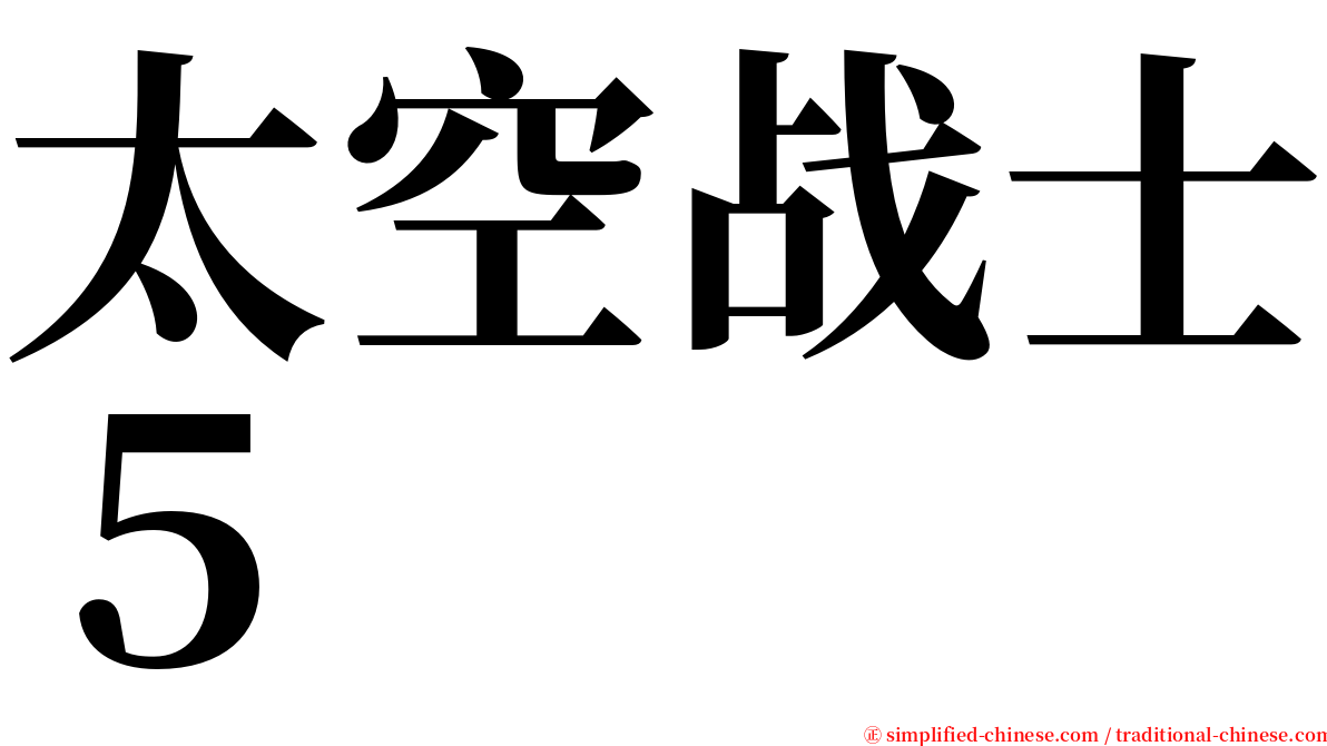 太空战士５ serif font