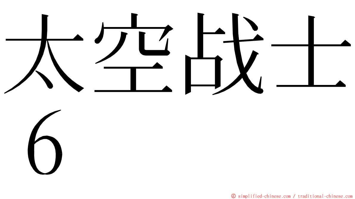 太空战士６ ming font