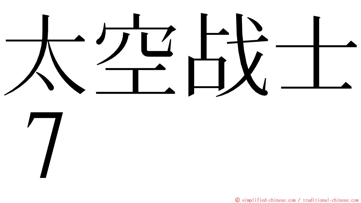 太空战士７ ming font