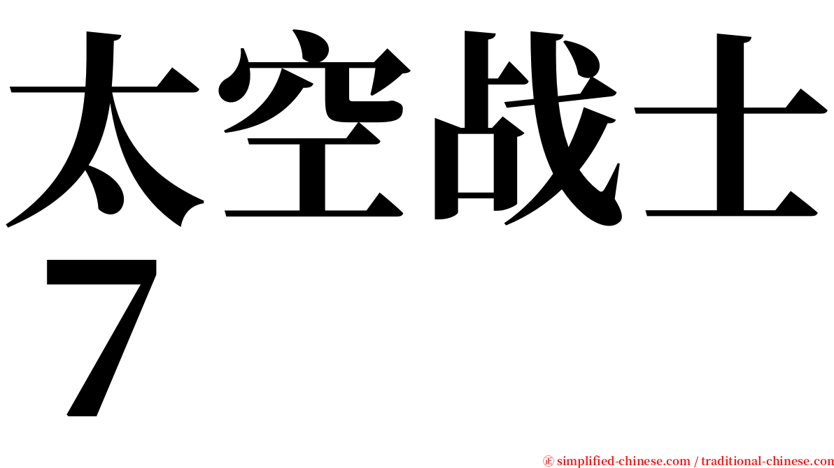 太空战士７ serif font