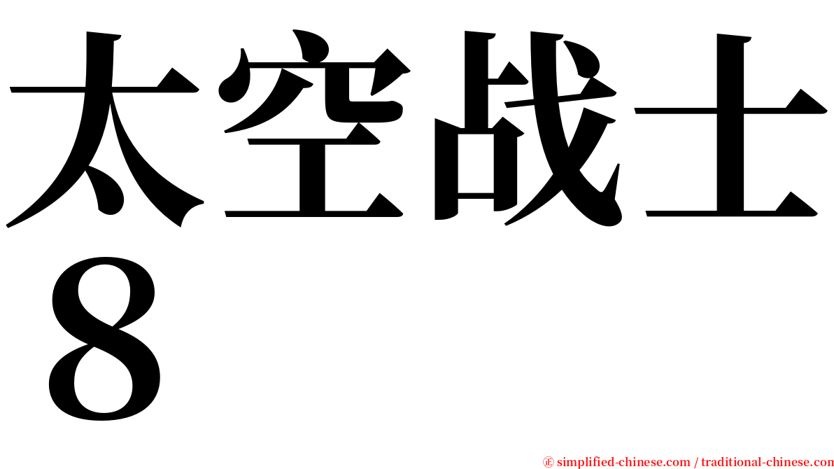 太空战士８ serif font