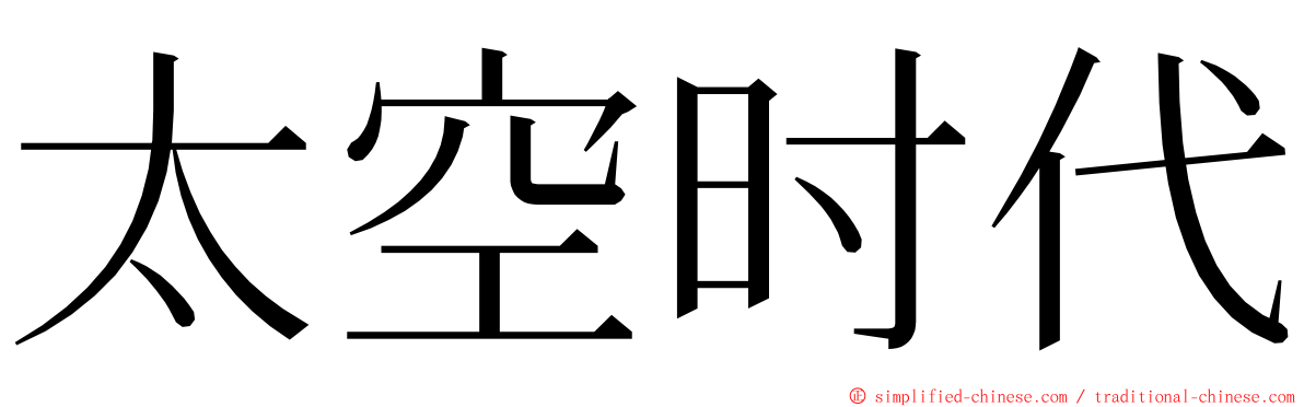 太空时代 ming font