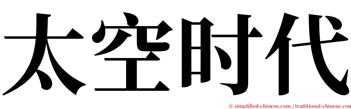 太空时代 serif font