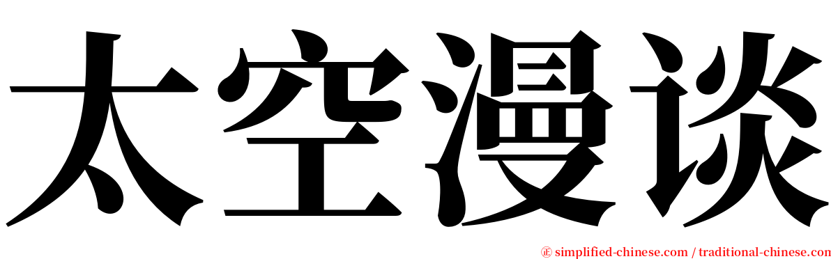 太空漫谈 serif font