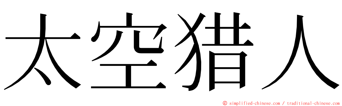 太空猎人 ming font