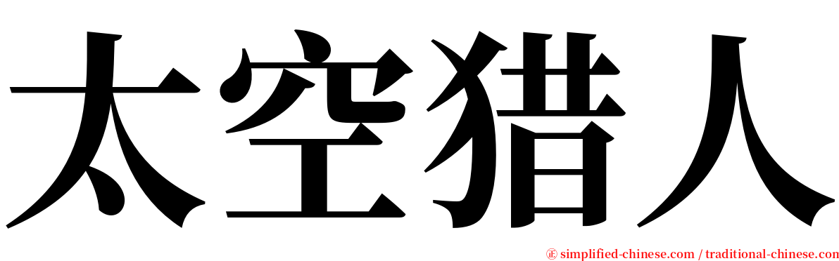 太空猎人 serif font