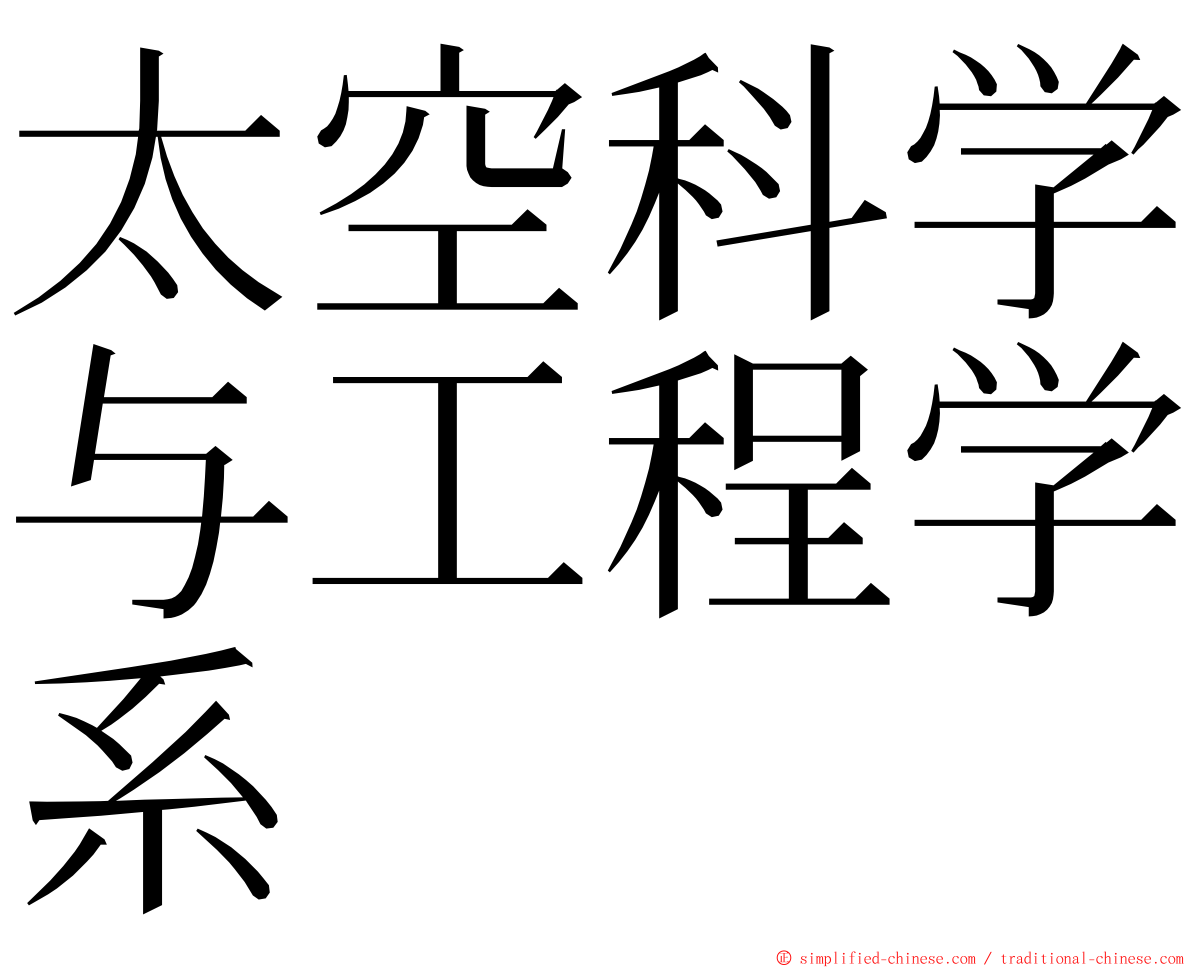 太空科学与工程学系 ming font