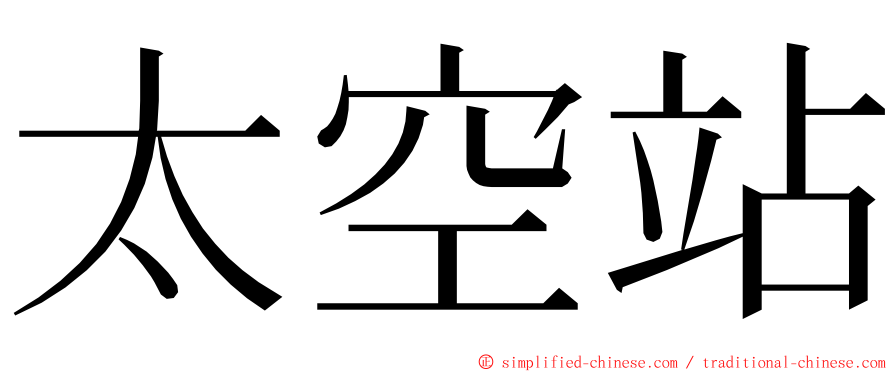 太空站 ming font