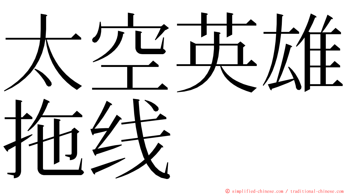 太空英雄拖线 ming font