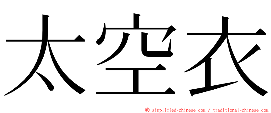 太空衣 ming font