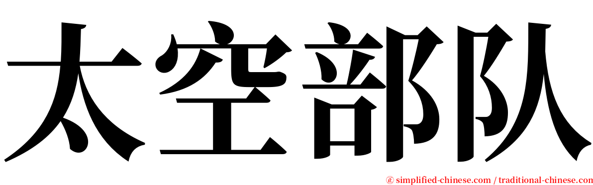 太空部队 serif font