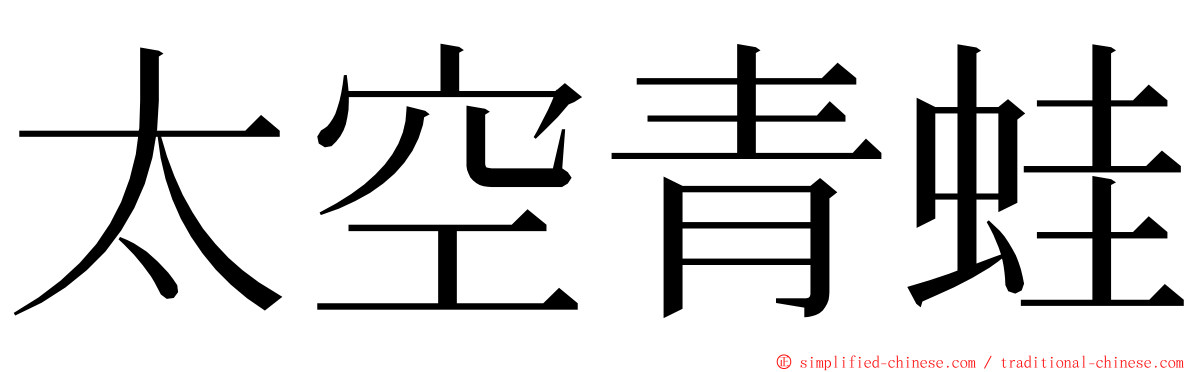 太空青蛙 ming font