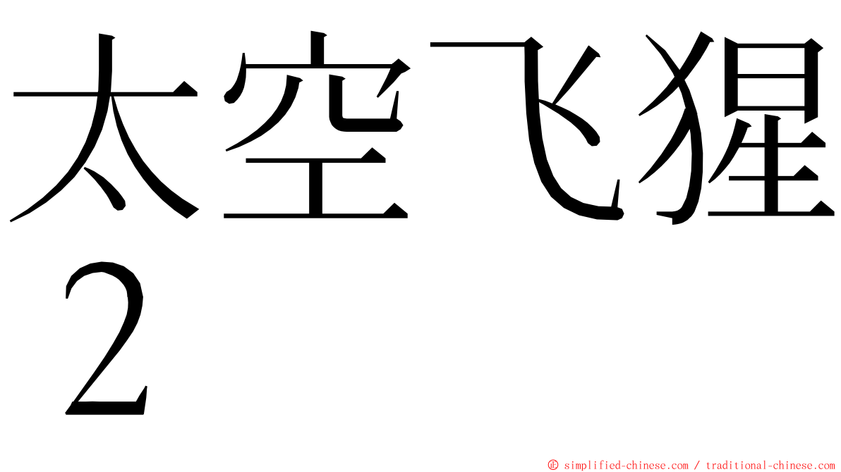 太空飞猩２ ming font