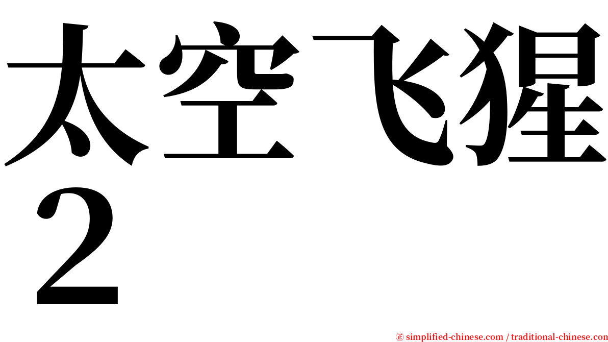 太空飞猩２ serif font