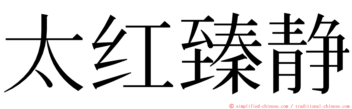 太红臻静 ming font