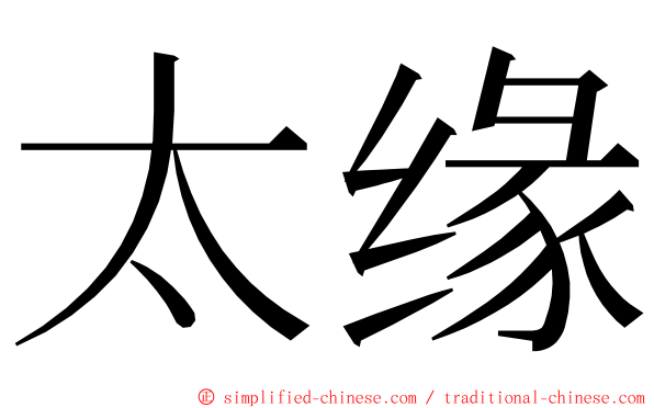 太缘 ming font