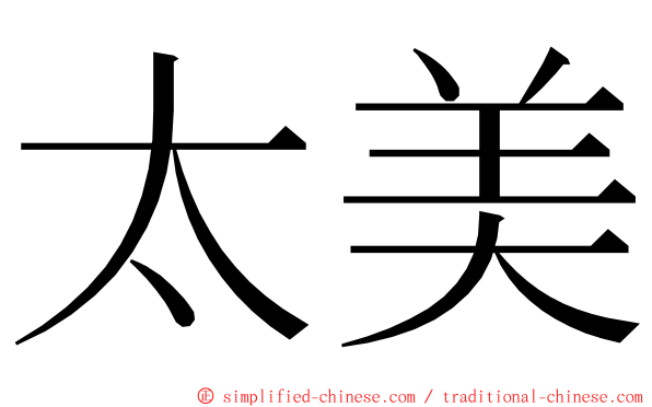 太美 ming font