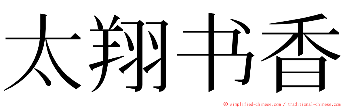 太翔书香 ming font