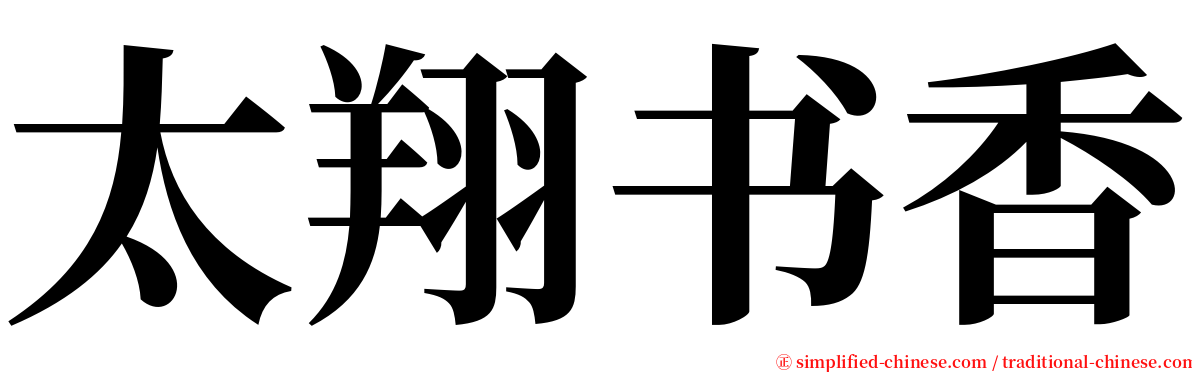 太翔书香 serif font