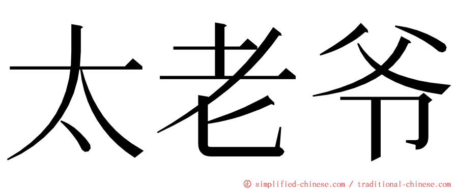 太老爷 ming font