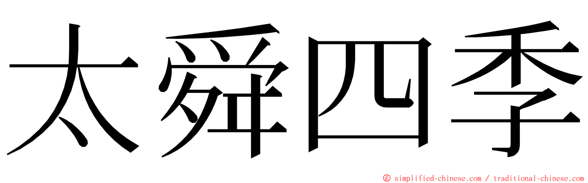 太舜四季 ming font