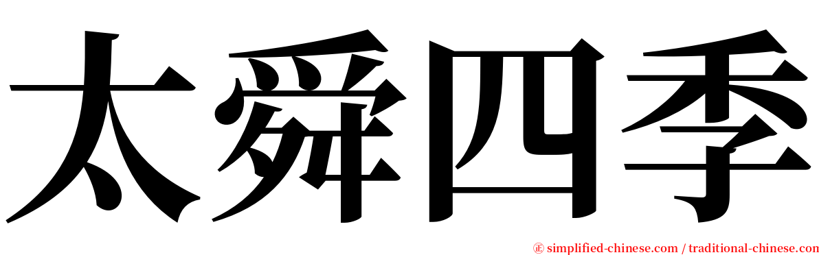 太舜四季 serif font