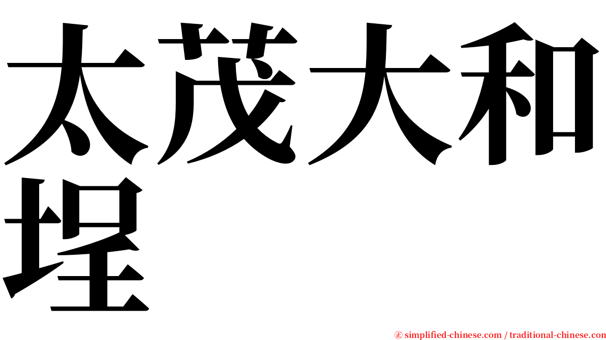 太茂大和埕 serif font