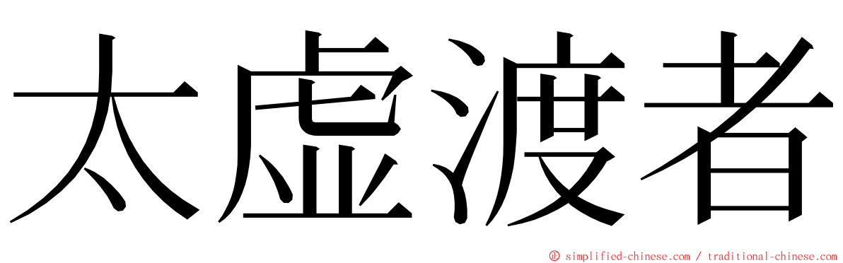 太虚渡者 ming font