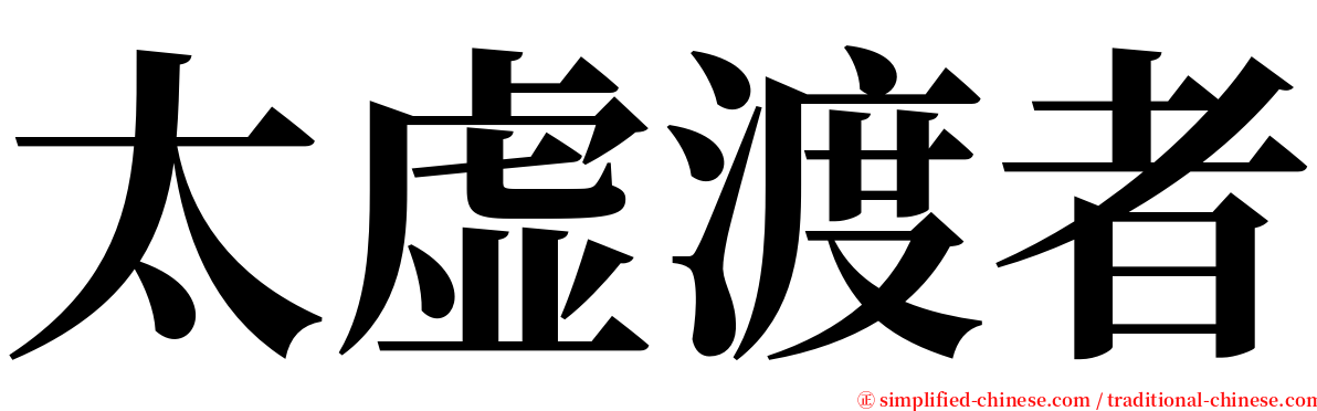 太虚渡者 serif font