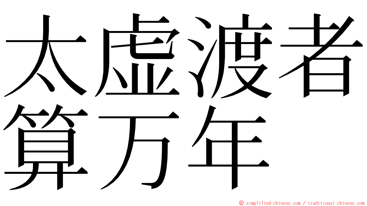 太虚渡者算万年 ming font