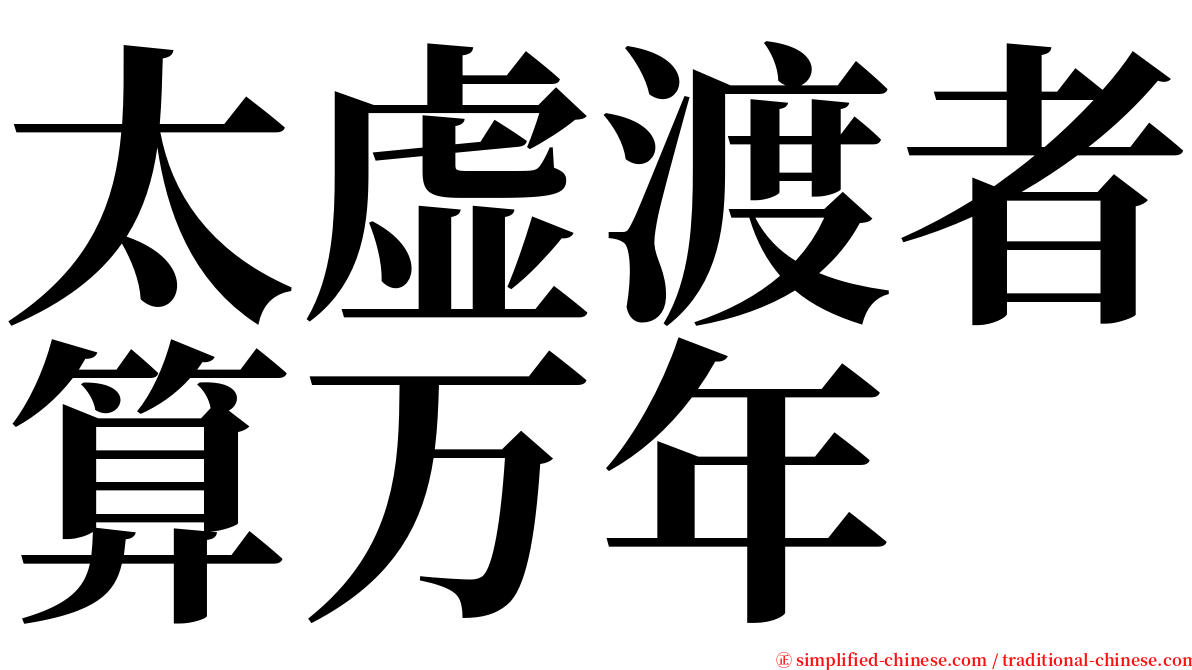 太虚渡者算万年 serif font