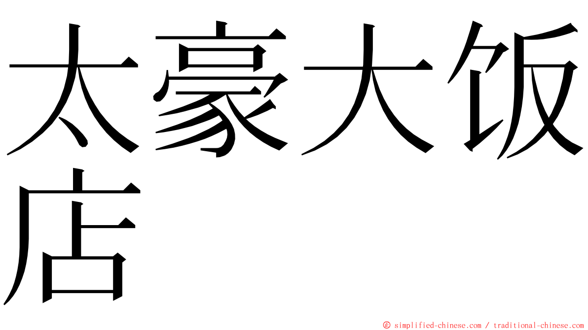 太豪大饭店 ming font