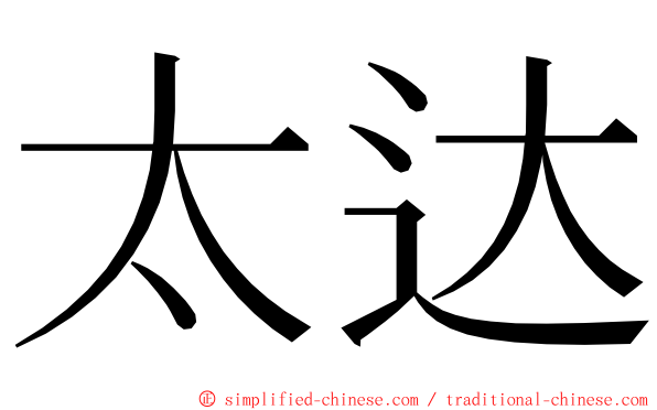 太达 ming font