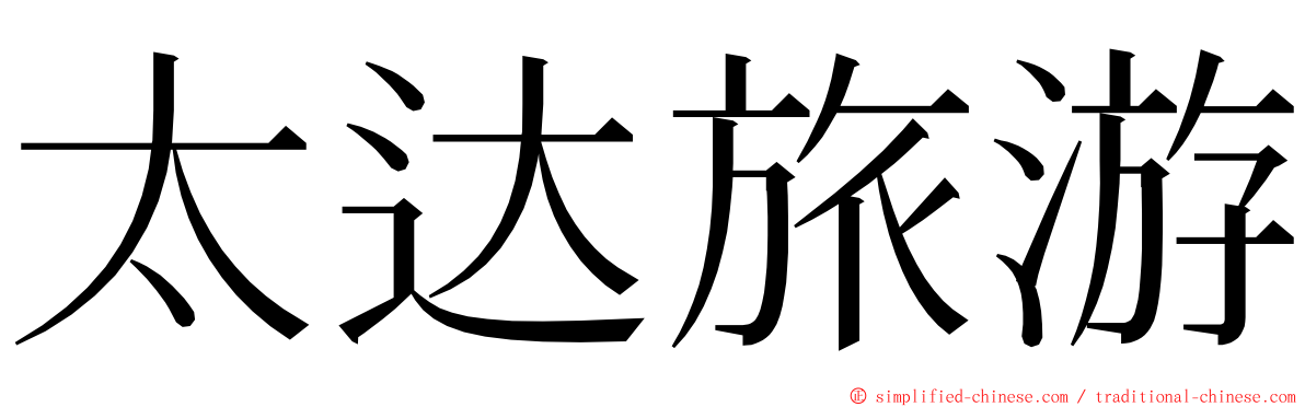 太达旅游 ming font