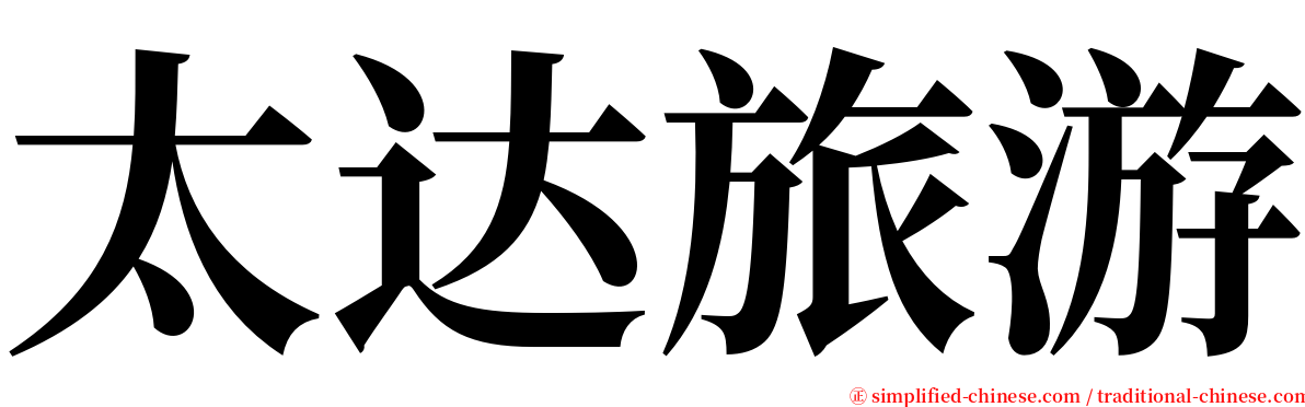 太达旅游 serif font