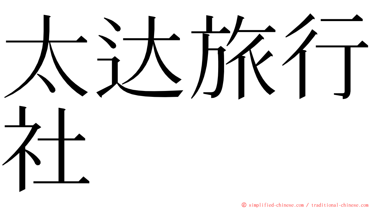 太达旅行社 ming font