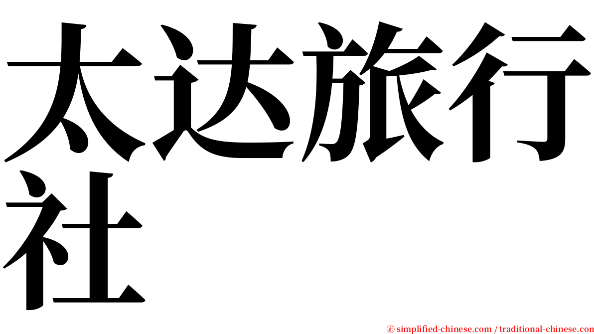 太达旅行社 serif font