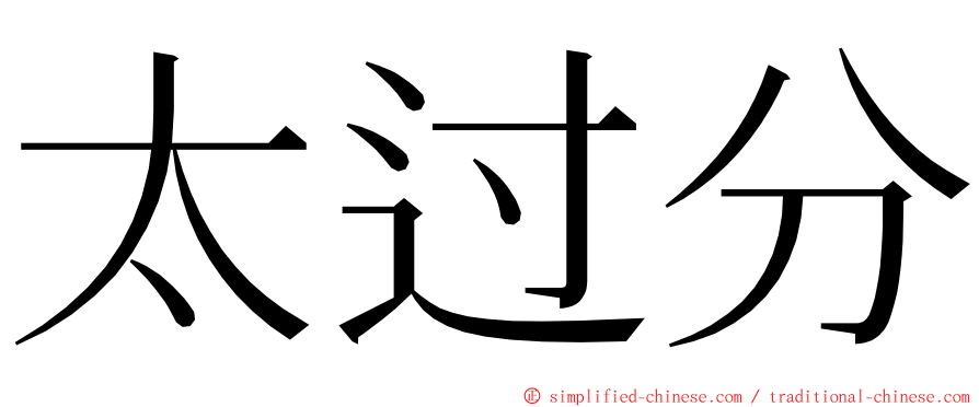 太过分 ming font