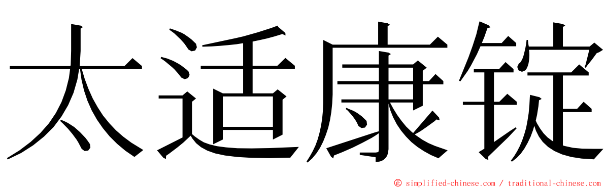 太适康锭 ming font